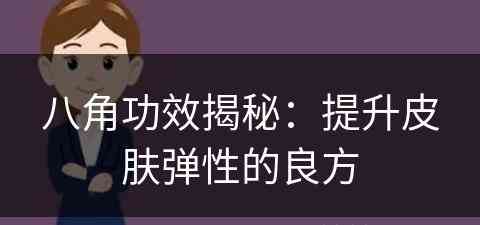 八角功效揭秘：提升皮肤弹性的良方